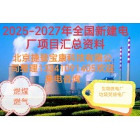 《2025年全國新建熱電廠項目情況匯總》重磅發布速購!